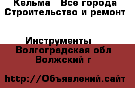 Кельма - Все города Строительство и ремонт » Инструменты   . Волгоградская обл.,Волжский г.